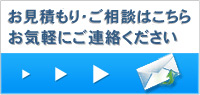 お見積もり・ご相談はこちら　お気軽にご連絡ください
