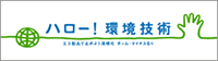 ハロー！環境技術【チーム・マイナス6％】