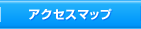 アクセスマップ
