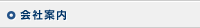 会社案内