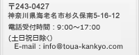 〒243-0417 神奈川県海老名市本郷4140-5　受付時間:12:00～19:00　定休日:日曜日