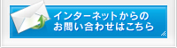 インターネットからのお問い合わせはこちら