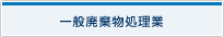 一般廃棄物処理業