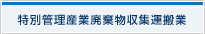 特別管理産業廃棄物収集運搬業